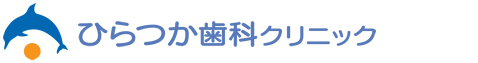 ひらつか歯科クリニック